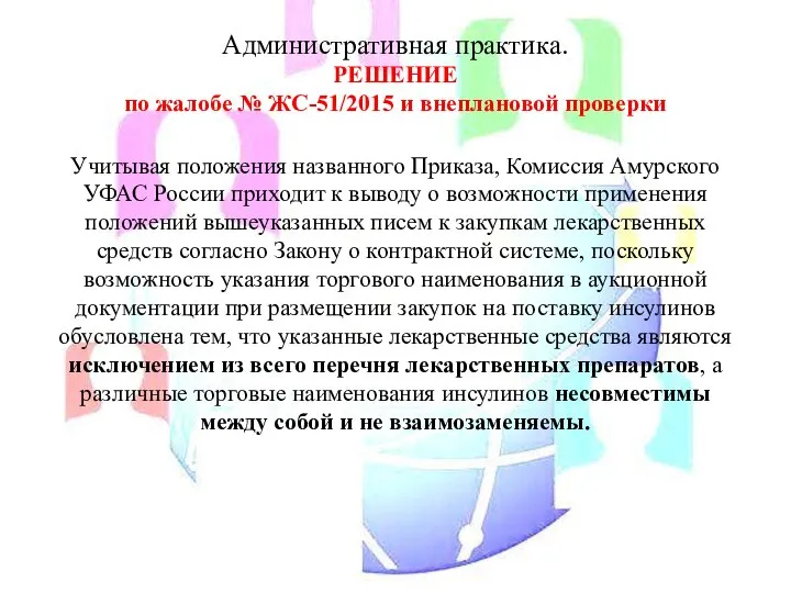 Административная практика. РЕШЕНИЕ по жалобе № ЖC-51/2015 и внеплановой проверки Учитывая