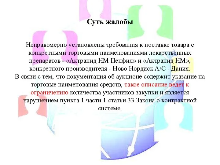 Суть жалобы Неправомерно установлены требования к поставке товара с конкретными торговыми