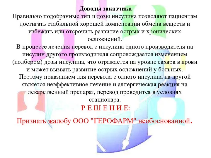 Доводы заказчика Правильно подобранные тип и дозы инсулина позволяют пациентам достигать