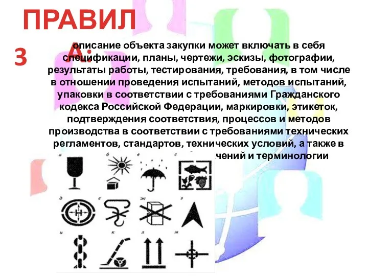 ПРАВИЛА: 3 описание объекта закупки может включать в себя спецификации, планы,