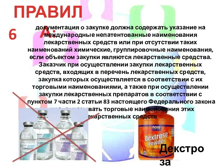 ПРАВИЛА: 6 документация о закупке должна содержать указание на международные непатентованные