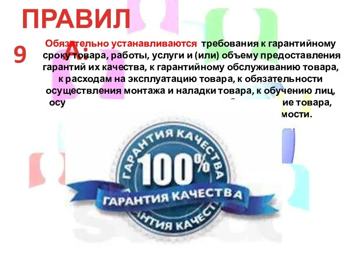 ПРАВИЛА: 9 Обязательно устанавливаются требования к гарантийному сроку товара, работы, услуги