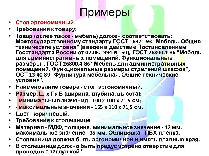 Примеры Стол эргономичный Требования к товару: Товар (далее также - мебель)