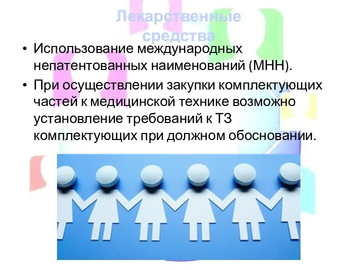 Использование международных непатентованных наименований (МНН). При осуществлении закупки комплектующих частей к