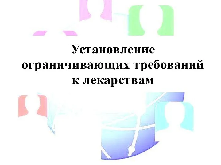 Установление ограничивающих требований к лекарствам