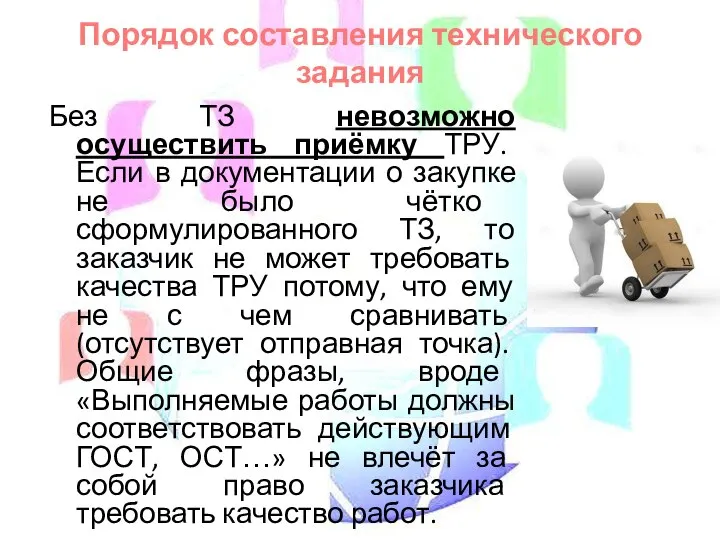 Без ТЗ невозможно осуществить приёмку ТРУ. Если в документации о закупке