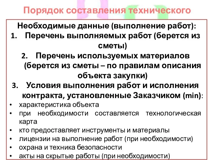 Порядок составления технического задания Необходимые данные (выполнение работ): Перечень выполняемых работ