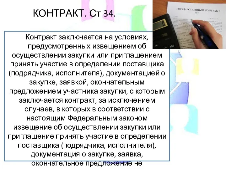 КОНТРАКТ. Ст 34. Контракт заключается на условиях, предусмотренных извещением об осуществлении