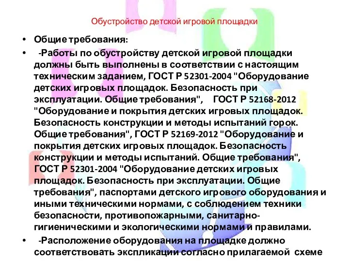 Обустройство детской игровой площадки Общие требования: -Работы по обустройству детской игровой