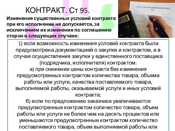 КОНТРАКТ. Ст 95. Изменение существенных условий контракта при его исполнении не