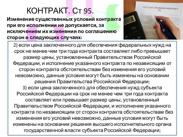 КОНТРАКТ. Ст 95. Изменение существенных условий контракта при его исполнении не