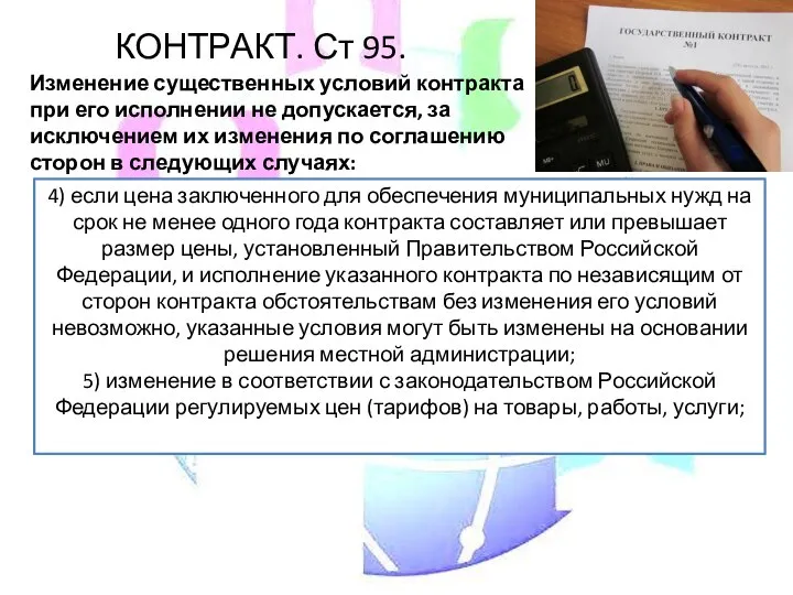 КОНТРАКТ. Ст 95. Изменение существенных условий контракта при его исполнении не