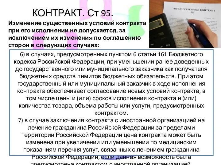 КОНТРАКТ. Ст 95. Изменение существенных условий контракта при его исполнении не