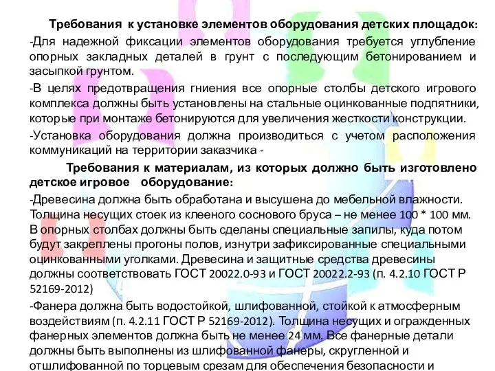 Требования к установке элементов оборудования детских площадок: -Для надежной фиксации элементов