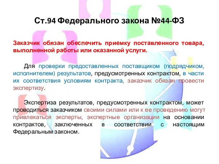 Ст.94 Федерального закона №44-ФЗ Заказчик обязан обеспечить приемку поставленного товара, выполненной