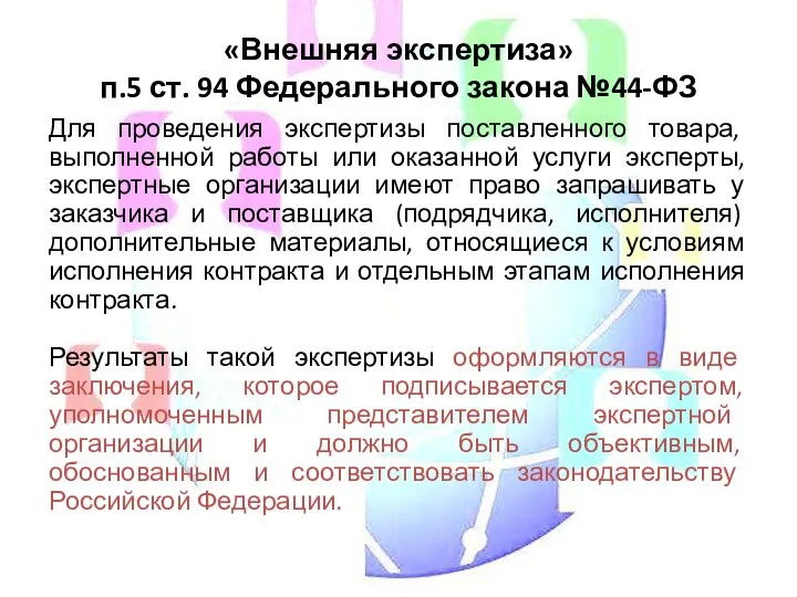 «Внешняя экспертиза» п.5 ст. 94 Федерального закона №44-ФЗ Для проведения экспертизы