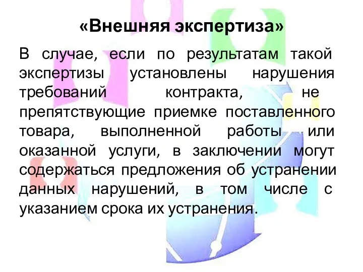 «Внешняя экспертиза» В случае, если по результатам такой экспертизы установлены нарушения