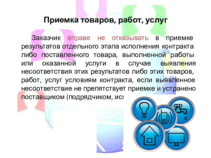 Приемка товаров, работ, услуг Заказчик вправе не отказывать в приемке результатов