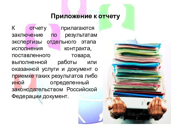 Приложение к отчету К отчету прилагаются заключение по результатам экспертизы отдельного