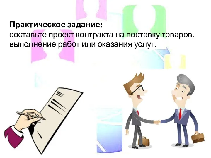 Практическое задание: составьте проект контракта на поставку товаров, выполнение работ или оказания услуг.