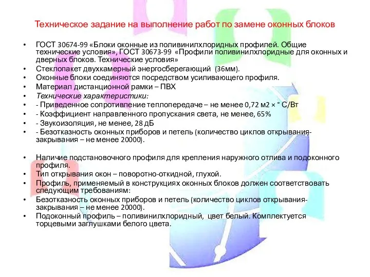 Техническое задание на выполнение работ по замене оконных блоков ГОСТ 30674-99