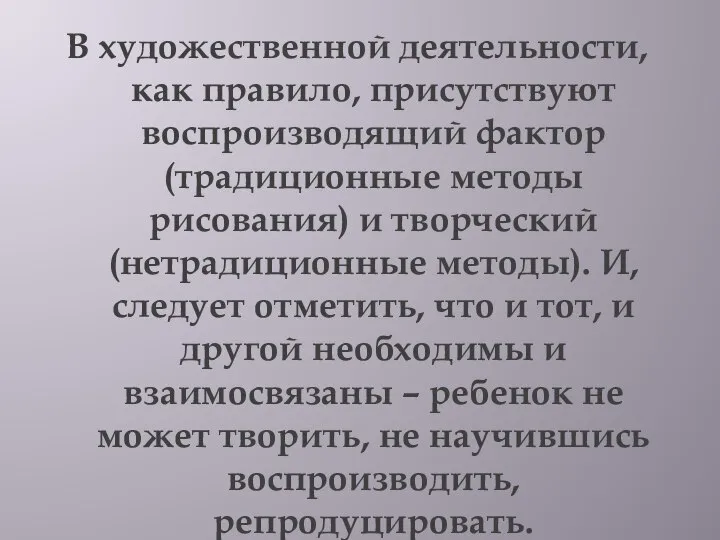 В художественной деятельности, как правило, присутствуют воспроизводящий фактор (традиционные методы рисования)