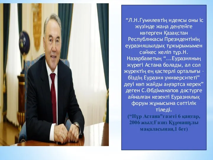 “Л.Н.Гумилевтің идеясы оны іс жүзінде жаңа деңгейге көтерген Қазақстан Республикасы Президентінің