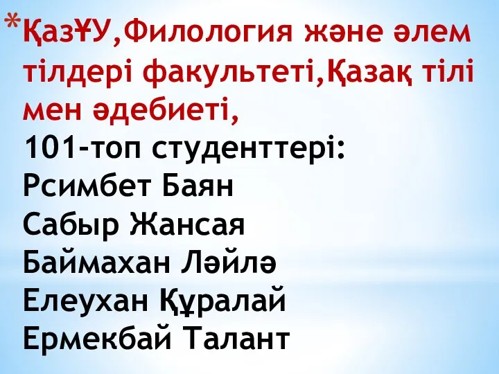 ҚазҰУ,Филология және әлем тілдері факультеті,Қазақ тілі мен әдебиеті, 101-топ студенттері: Рсимбет