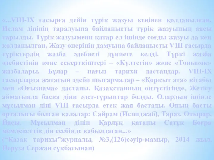 «...VIII-IX ғасырға дейін түрік жазуы кеңінен қолданылған. Ислам дінінің таралуына байланысты