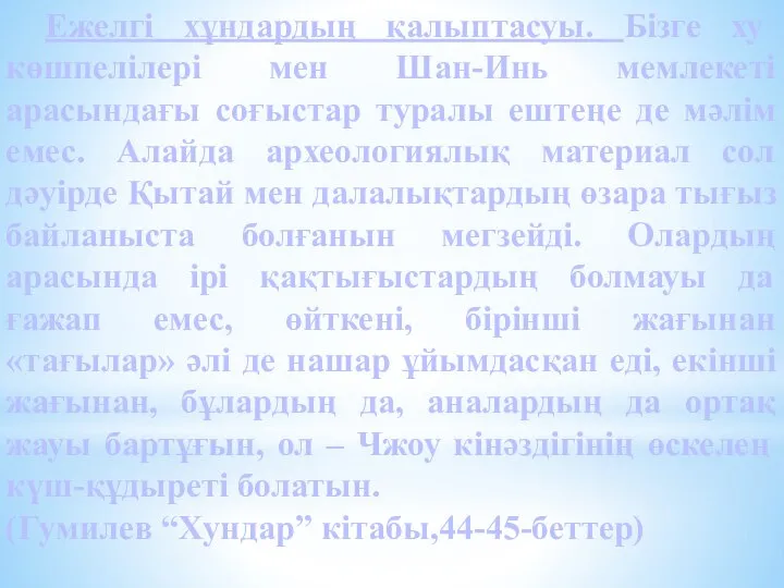 Ежелгі хұндардың қалыптасуы. Бізге ху көшпелілері мен Шан-Инь мемлекеті арасындағы соғыстар