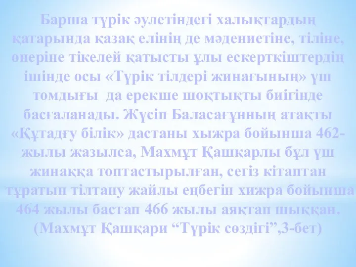 Барша түрік әулетіндегі халықтардың қатарында қазақ елінің де мәдениетіне, тіліне, өнеріне