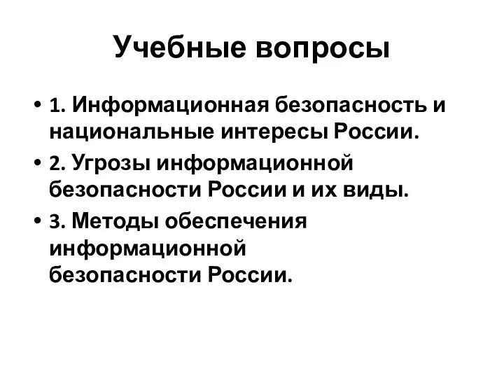 Учебные вопросы 1. Информационная безопасность и национальные интересы России. 2. Угрозы