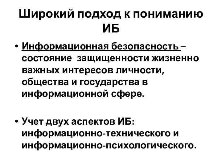 Широкий подход к пониманию ИБ Информационная безопасность – состояние защищенности жизненно