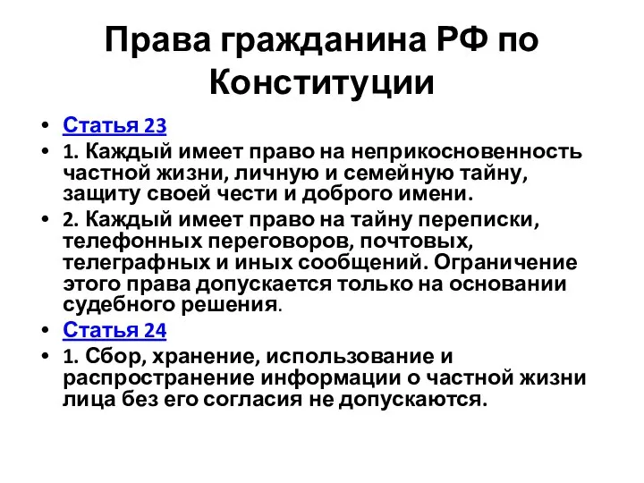 Права гражданина РФ по Конституции Статья 23 1. Каждый имеет право