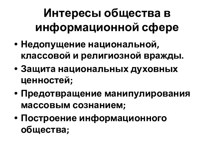 Интересы общества в информационной сфере Недопущение национальной, классовой и религиозной вражды.