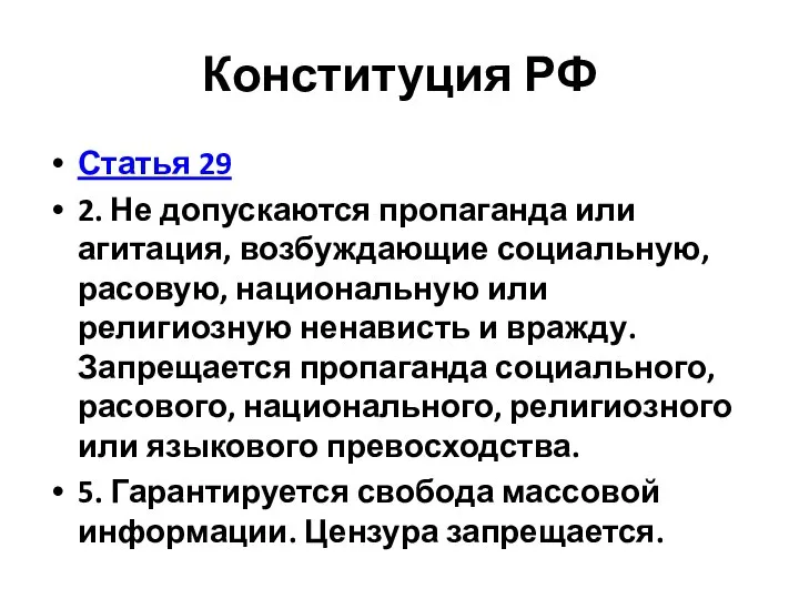 Конституция РФ Статья 29 2. Не допускаются пропаганда или агитация, возбуждающие