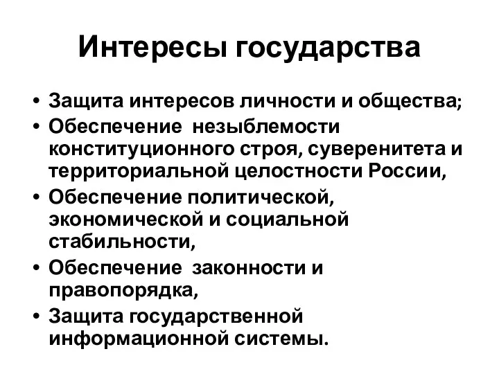 Интересы государства Защита интересов личности и общества; Обеспечение незыблемости конституционного строя,