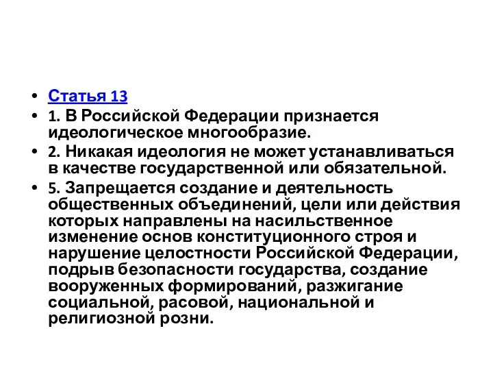 Статья 13 1. В Российской Федерации признается идеологическое многообразие. 2. Никакая