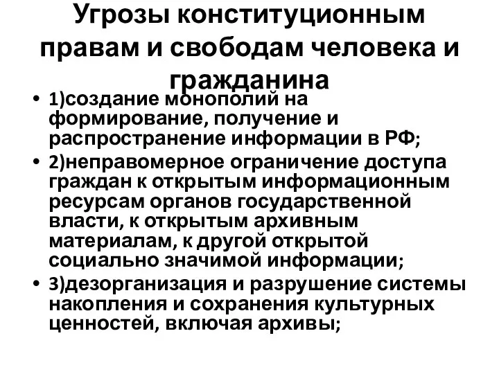 Угрозы конституционным правам и свободам человека и гражданина 1)создание монополий на