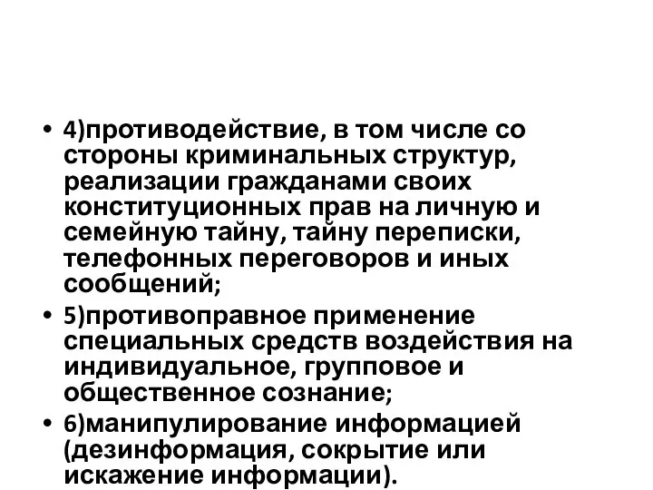 4)противодействие, в том числе со стороны криминальных структур, реализации гражданами своих