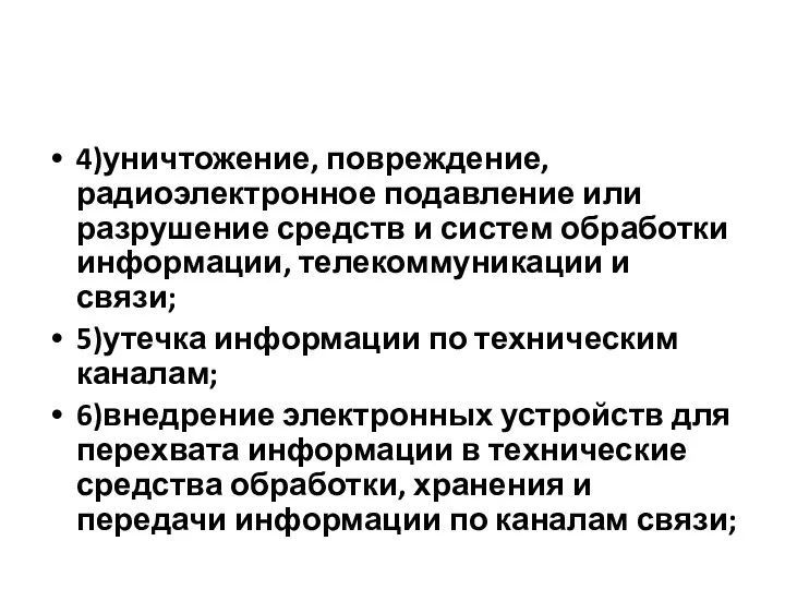 4)уничтожение, повреждение, радиоэлектронное подавление или разрушение средств и систем обработки информации,