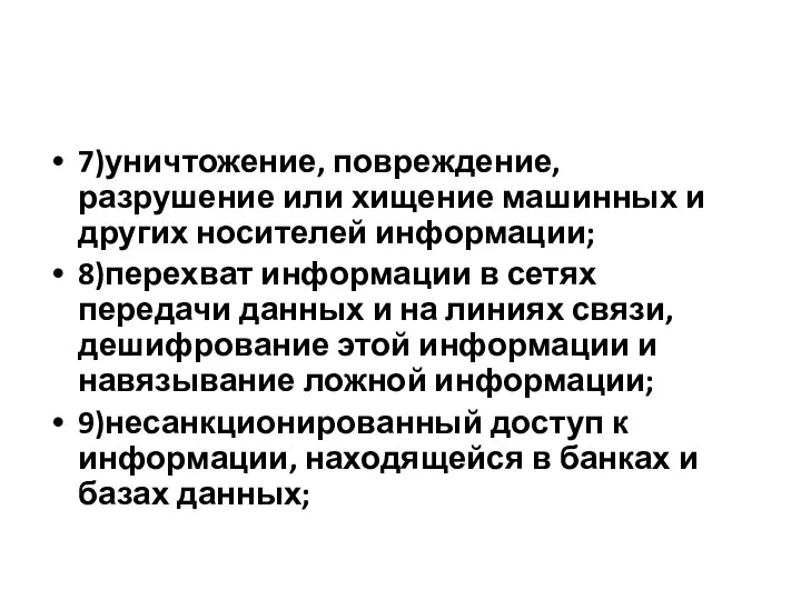 7)уничтожение, повреждение, разрушение или хищение машинных и других носителей информации; 8)перехват