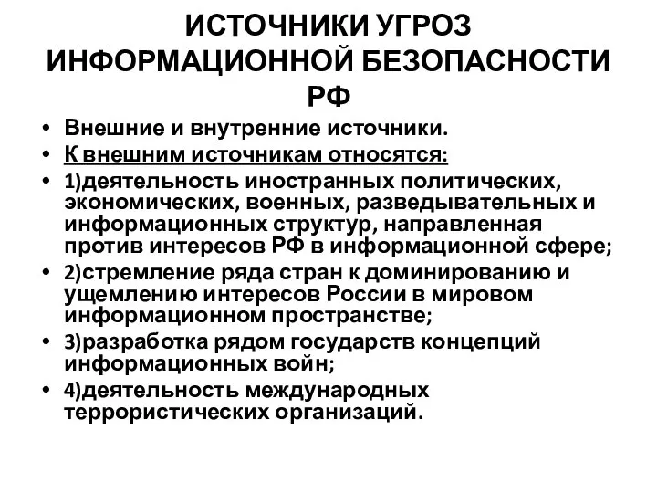 ИСТОЧНИКИ УГРОЗ ИНФОРМАЦИОННОЙ БЕЗОПАСНОСТИ РФ Внешние и внутренние источники. К внешним