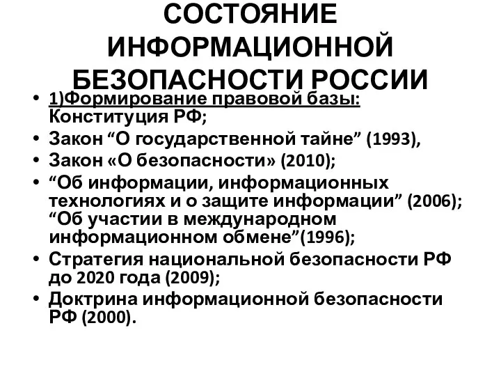 СОСТОЯНИЕ ИНФОРМАЦИОННОЙ БЕЗОПАСНОСТИ РОССИИ 1)Формирование правовой базы: Конституция РФ; Закон “О