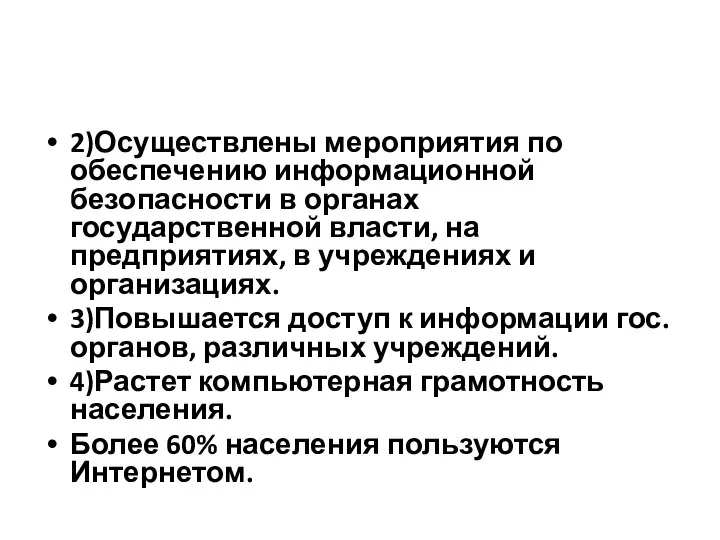 2)Осуществлены мероприятия по обеспечению информационной безопасности в органах государственной власти, на