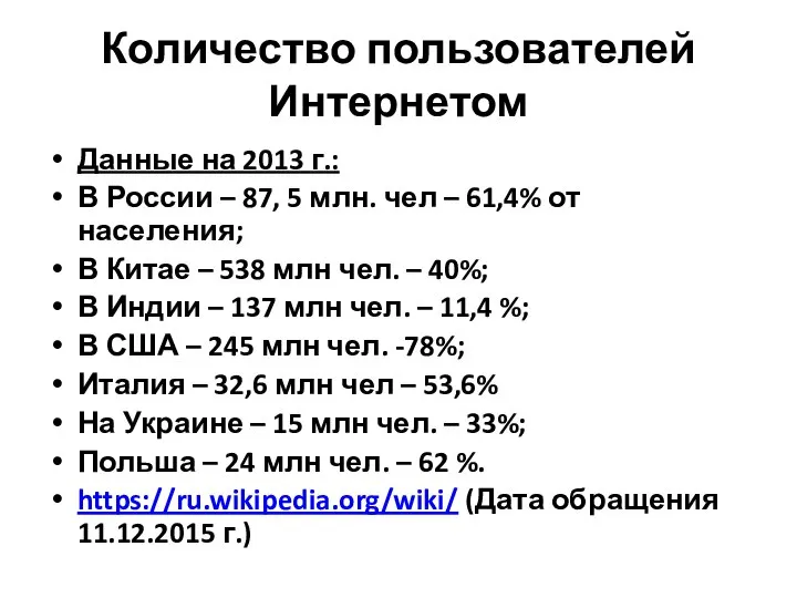 Количество пользователей Интернетом Данные на 2013 г.: В России – 87,