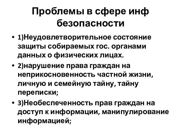 Проблемы в сфере инф безопасности 1)Неудовлетворительное состояние защиты собираемых гос. органами