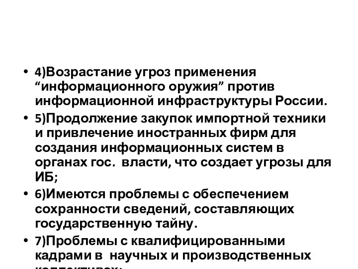 4)Возрастание угроз применения “информационного оружия” против информационной инфраструктуры России. 5)Продолжение закупок