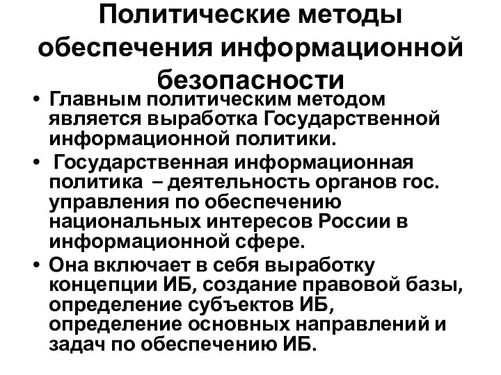 Политические методы обеспечения информационной безопасности Главным политическим методом является выработка Государственной