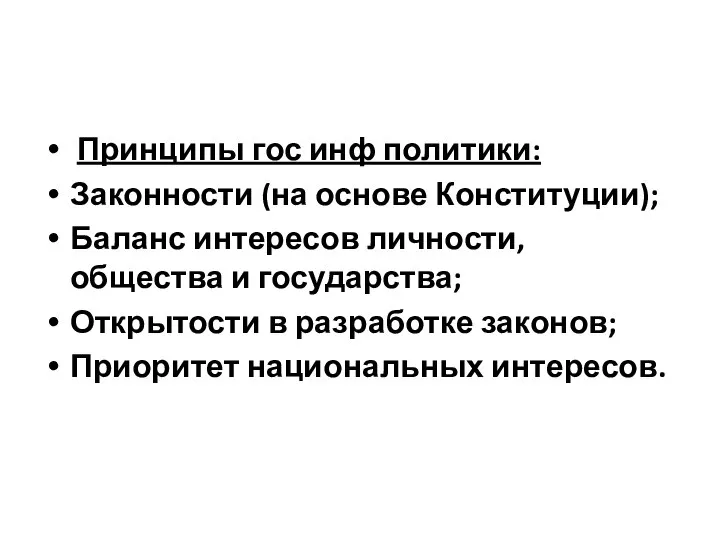 Принципы гос инф политики: Законности (на основе Конституции); Баланс интересов личности,